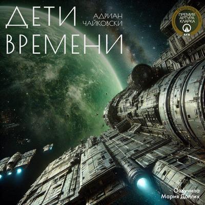 Адриан Чайковски - Дети Времени (2024) MP3 скачать торрент
