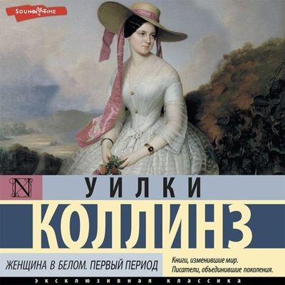 Уилки Коллинз - Женщина в белом (2023) MP3 скачать торрент