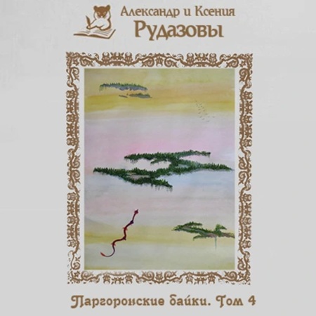 Александр Рудазов, Ксения Рудазова - Паргоронские байки 4 (2025) МР3 скачать торрент