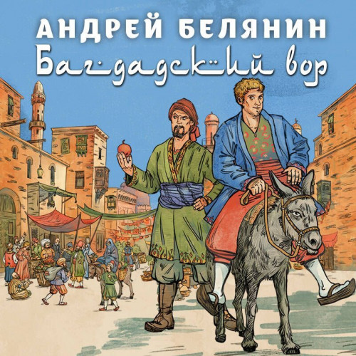Андрей Белянин - Багдадский вор. Посрамитель шайтана. Верните вора! (2024) МР3 скачать торрент