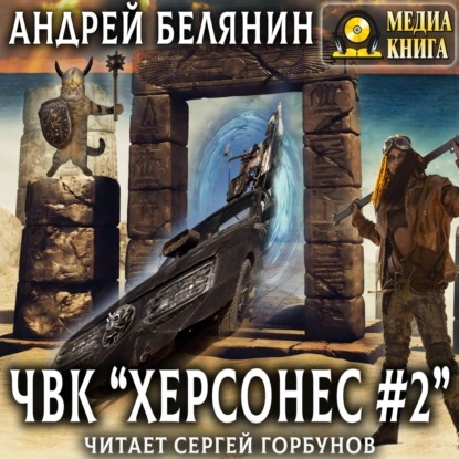 Андрей Белянин - ЧВК «Xeрсонеc» 2 (2024) МР3 скачать торрент