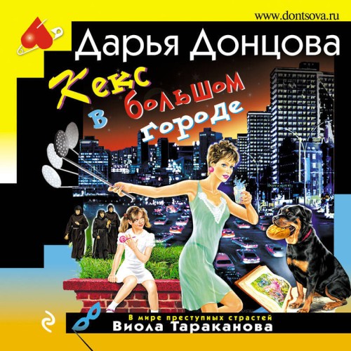Дарья Донцова - Виола Тараканова. В мире преступных страстей 14, Кекс в большом городе (2024) МР3 скачать торрент