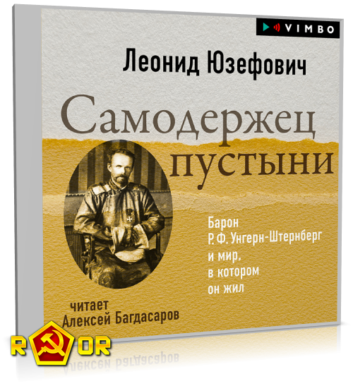Леонид Юзефович - Самодержец пустыни (2024) MP3 скачать торрент