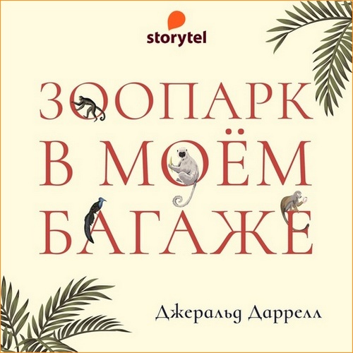 Джеральд Даррелл - Зоопарк в моем багаже (2021) MP3 скачать торрент