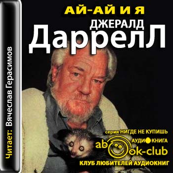 Джеральд Даррелл - Ай-ай и я (2012) МР3 скачать торрент