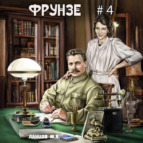 Михаил Ланцов - Фрунзе 04, Para bellum (2024) МР3 скачать торрент