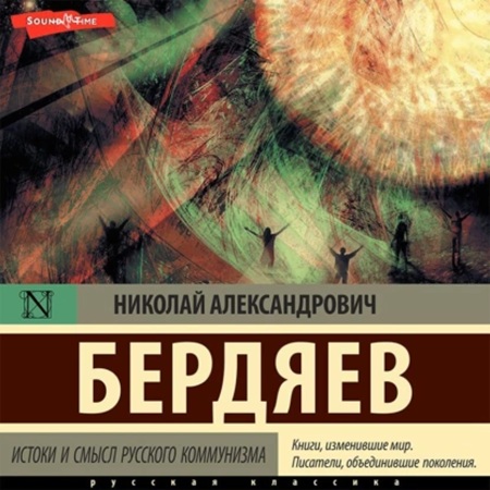 Николай Бердяев -  Истоки и смысл русского коммунизма (2009) МР3 скачать торрент