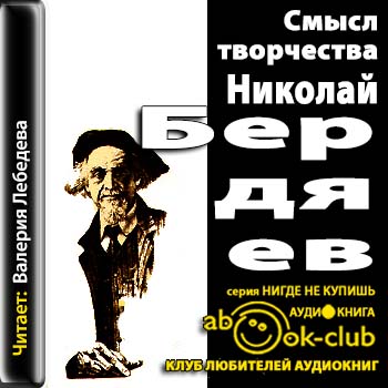 Николай Бердяев - Смысл творчества (2013) МР3 скачать торрент
