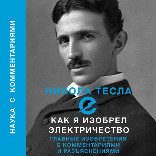 Никола Тесла - Как я изобрел электричество (2024) МР3 скачать торрент