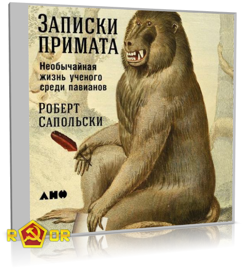 Роберт Сапольски - Записки примата: Необычайная жизнь учёного среди павианов (2018) MP3 скачать торрент