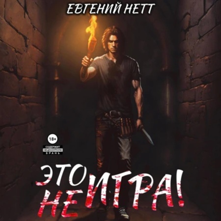 Евгений Нетт - Это (не) Игра! х1 (2024) (ЛитРес) МР3 скачать торрент