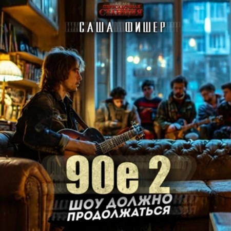 Саша Фишер - 90-е: Шоу должно продолжаться 2 (2024) МР3 скачать торрент