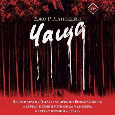 Джо Лансдейл - Чаща (2024) MP3 скачать торрент