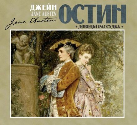 Джейн Остин - Доводы рассудка (2023) MP3 скачать торрент