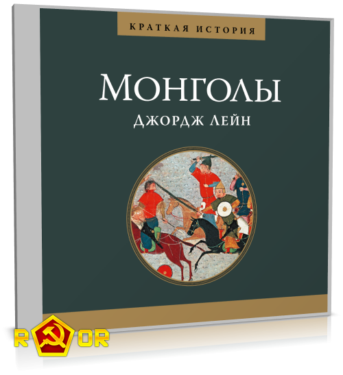 Джордж Лейн - Краткая история. Монголы (2020) MP3 скачать торрент