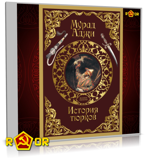 Мурад Аджи - История тюрков (2024) MP3 скачать торрент