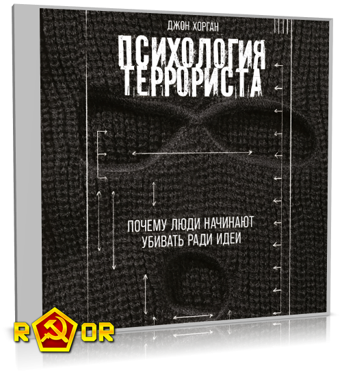 Джон Хорган - Психология террориста: Почему люди начинают убивать ради идеи (2024) MP3 скачать торрент