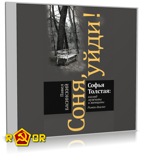 Павел Басинский, Екатерина Барбаняга - Соня, уйди! Софья Толстая взгляд мужчины и женщины (2024) MP3 скачать торрент