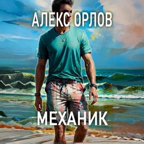 Алекс Орлов - Механик (2025) МР3 скачать торрент
