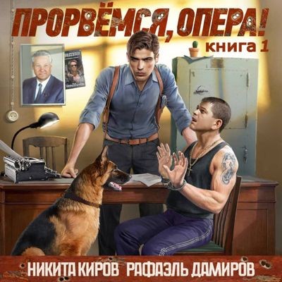 Никита Киров, Рафаэль Дамиров - Прорвёмся, опера! [Книга 1] (2025) MP3 скачать торрент