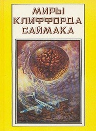 Клиффорд Саймак - Дом обновлённых (2011) МР3 скачать торрент