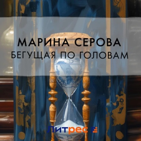 Марина Серова - Частный детектив Татьяна Иванова. Бегущая по головам (2024) МР3 скачать торрент