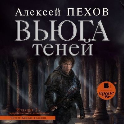 Алексей Пехов - Хроники Сиалы 3. Вьюга теней (2024) MP3 скачать торрент