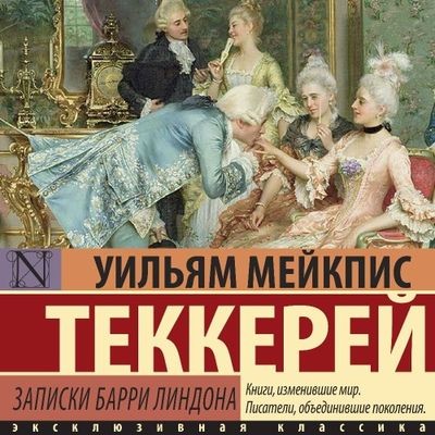 Уильям Теккерей - Записки Барри Линдона (2024) MP3 скачать торрент