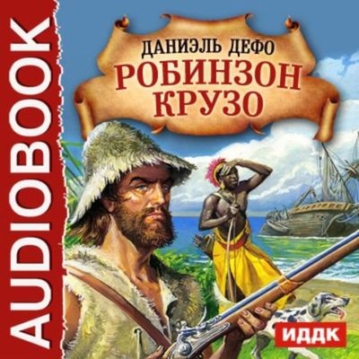 Даниэль Дефо - Приключения Робинзона Крузо (2015) MP3 скачать торрент