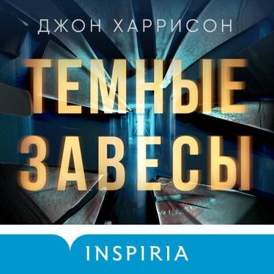 Джон Харрисон - Темные завесы (2024) MP3 скачать торрент
