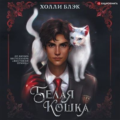 Холли Блэк - Проклятые 1. Белая кошка (2022) MP3 скачать торрент