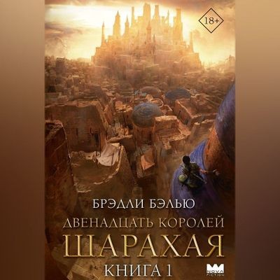 Брэдли Бэлью - Песнь раскалённых песков 1. Двенадцать королей Шарахая (2024) MP3 скачать торрент