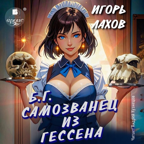 Игорь Лахов - Б.Г. 01, Самозванец из Гессена (2024) МР3 скачать торрент