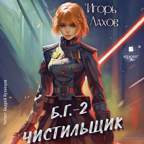 Игорь Лахов - Б.Г. 02, Чистильщик (2024) МР3 скачать торрент