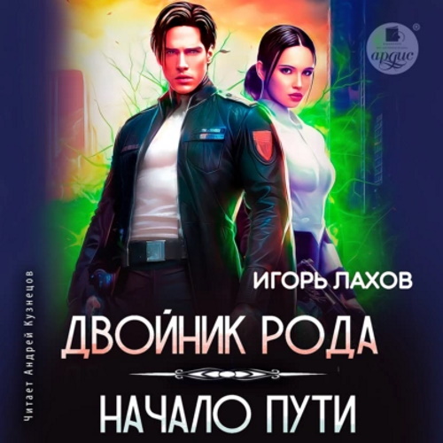 Игорь Лахов - Двойник Рода 1, Начало пути (2023) МР3 скачать торрент