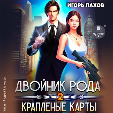 Игорь Лахов - Двойник Рода 2, Краплёные карты (2024) МР3 скачать торрент