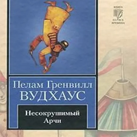 Пелам Гренвилл Вудхаус - Несокрушимый Арчи (2024) МР3 скачать торрент