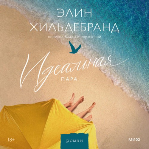 Элин Хильдебранд - Идеальная пара (2024) МР3 скачать торрент
