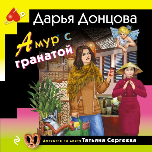 Дарья Донцова - Татьяна Сергеева. Детектив на диете 37, Амур с гранатой (2024) МР3 скачать торрент