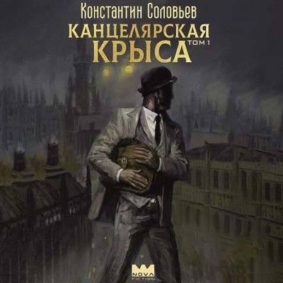 Константин Соловьёв - Канцелярская крыса [Том 1] (2024) MP3 скачать торрент