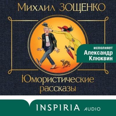 Михаил Зощенко - Юмористические рассказы [сборник] (2024) MP3 скачать торрент