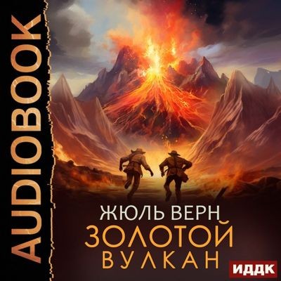 Жюль Верн - Золотой вулкан (2024) MP3 скачать торрент