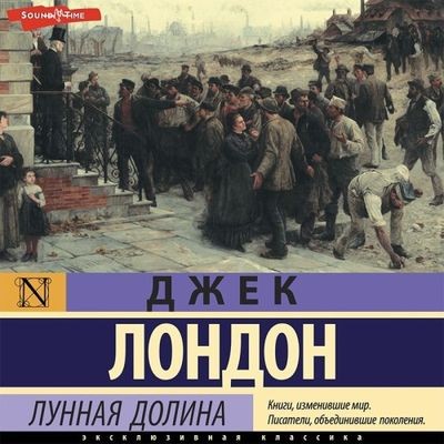 Джек Лондон - Лунная долина (2022) MP3 скачать торрент