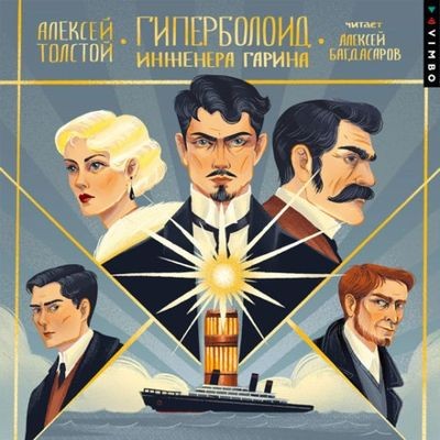 Алексей Толстой - Гиперболоид инженера Гарина (2024) MP3 скачать торрент