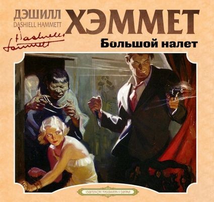 Дэшил Хэммет - Большой налет [сборник] (2024) MP3 скачать торрент