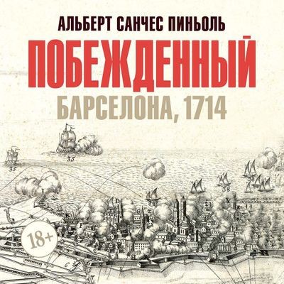 Альберт Санчес Пиньоль - Побежденный. Барселона, 1714  (2024) MP3 скачать торрент