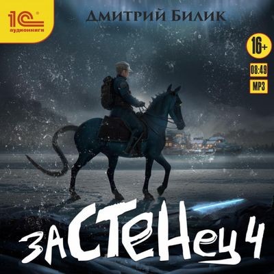 Дмитрий Билик - Застенец 4 (2024) MP3 скачать торрент