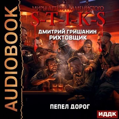Дмитрий Гришанин - S-T-I-K-S. Рихтовщик: Пепел дорог (2024) МР3 скачать торрент