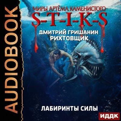 Дмитрий Гришанин - S-T-I-K-S. Рихтовщик: Лабиринты силы (2024) МР3 скачать торрент