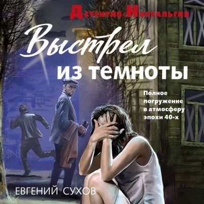 Евгений Сухов - Выстрел из темноты (2025) MP3 скачать торрент